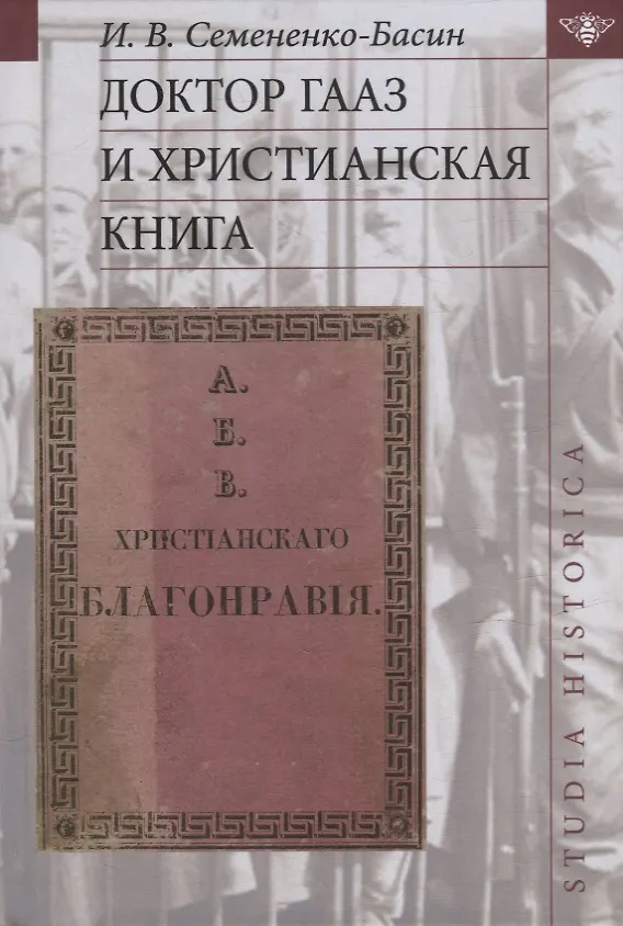Книга Доктор Гааз и христианская книга () — 1