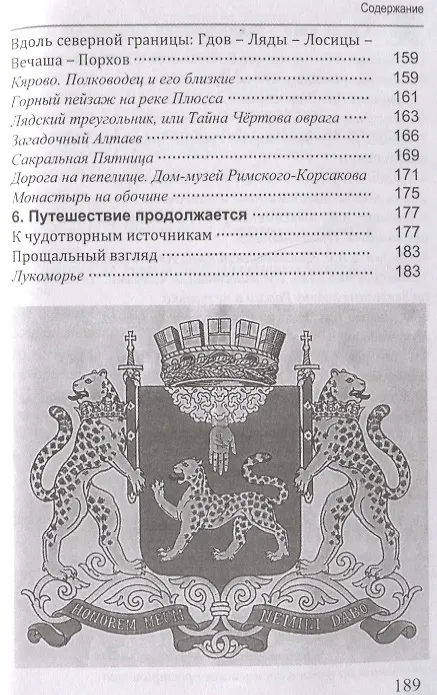 Книга Псковщина нетрадиционная: легенды и тайны. Путеводитель (Андрей Кушнарев) — 5