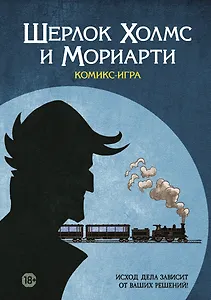 Комикс-игра Шерлок Холмс и Мориарти