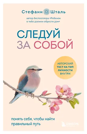Книга Следуй за собой. Понять себя, чтобы найти правильный путь (Стефани Шталь)