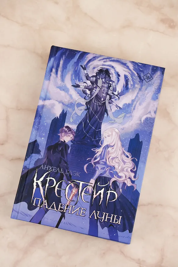 Книга Крестейр. Падение Луны (Анхель Блэк) — 8