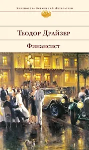Финансист : роман