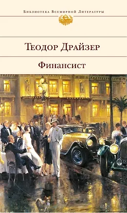 Книга Финансист : роман (Теодор Драйзер)