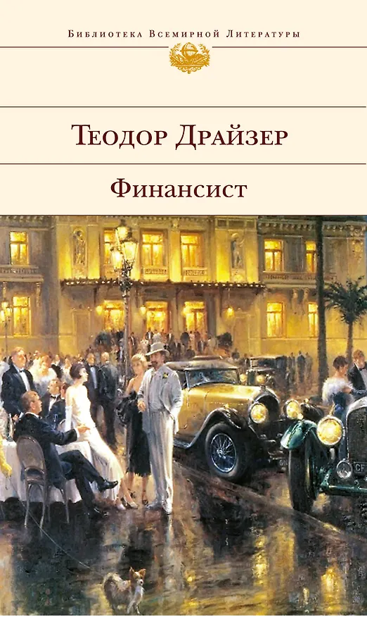 Книга Финансист : роман (Теодор Драйзер) — 1