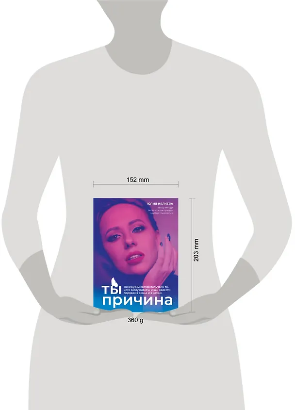 Книга Ты - причина. Почему мы всегда получаем то, чего заслуживаем, и как навести порядок в семье и в жизни (Юлия Ивлиева) — 9