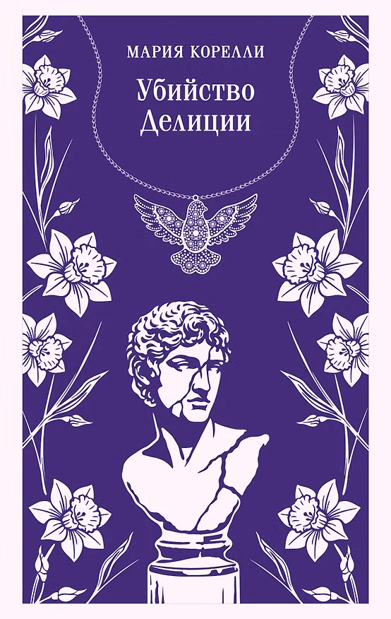 Книга Убийство Делиции (Мария Корелли) — 1