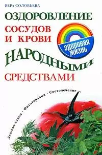 Оздоровление сосудов и крови народными средствами (мягк) (Здоровая жизнь). Соловьева В. (АСТ) — 2165738 — 1