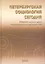 Петербургская социология сегодня. Сборник научных трудов — 2542383 — 1