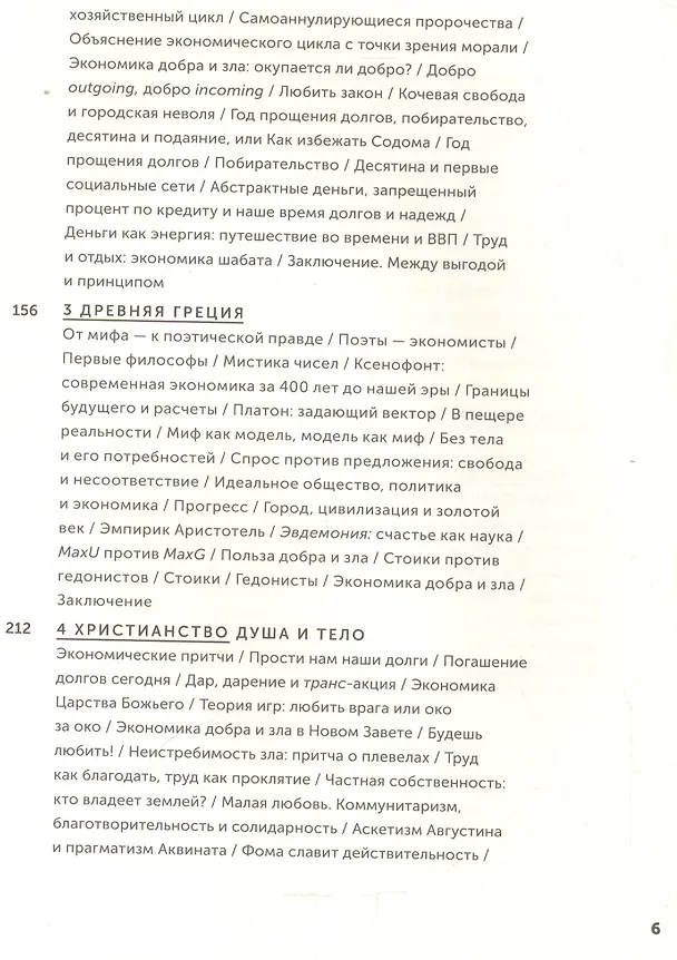 Книга Экономика добра и зла. В поисках смысла экономики от Гильгамеша до Уолл-стрит (Томаш Седлачек) — 3