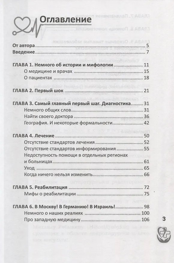 Книга Правдивая книга о медицине:как выжить,если заболел (Александра Славянская) — 2