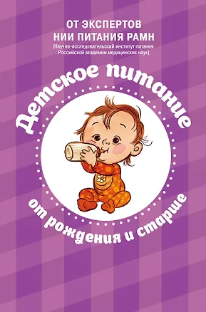 Книга Детское питание от рождения и старше ()