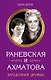 Фаина Раневская. 120 лет великой актрисе