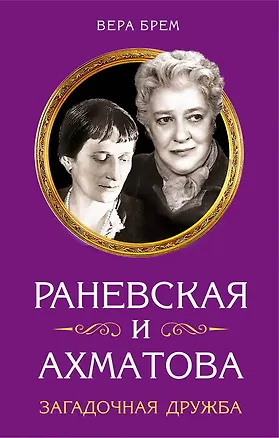 Книга Раневская и Ахматова. Загадочная дружба (Вера Брем)