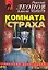 Комната страха — 2126225 — 1