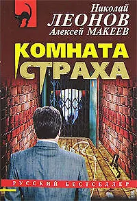 Книга Комната страха (Николай Леонов)