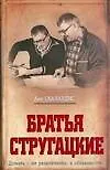 Братья Стругацкие