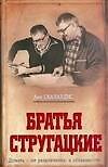 Книга Братья Стругацкие (Ант Скаландис) — 1