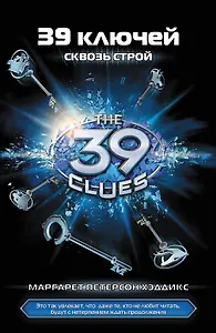 Сквозь строй: роман