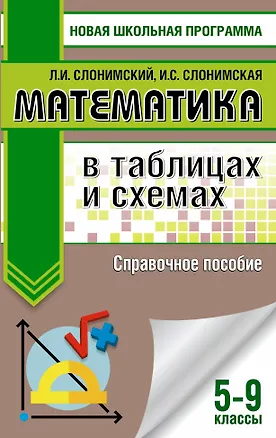 Книга Математика в таблицах и схемах. Справочное пособие. 5-9 классы (Ирина Слонимская, Лев Слонимский)