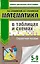 Математика в таблицах и схемах. Справочное пособие. 5-9 классы — 2746702 — 1