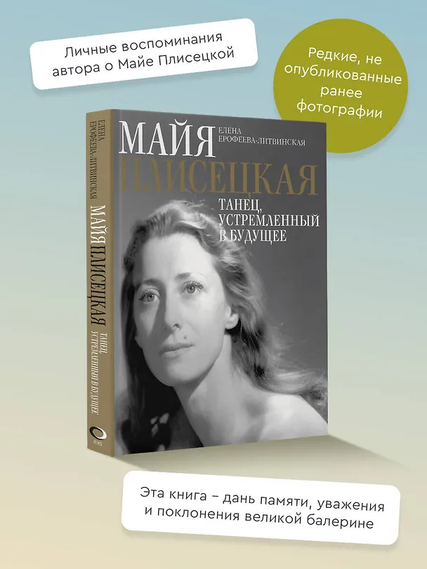 Книга Майя Плисецкая. Танец, устремленный в будущее (Елена Ерофеева-Литвинская) — 5