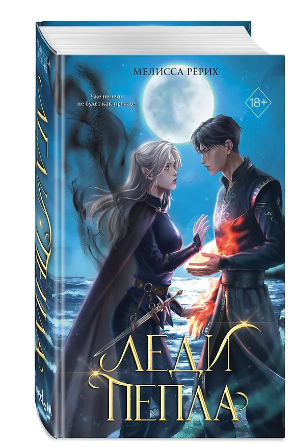 Книга Леди пепла (#3) (Мелисса Рёрих) — 4