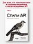 Стили API. Проектирование и внедрение — 3173271 — 3