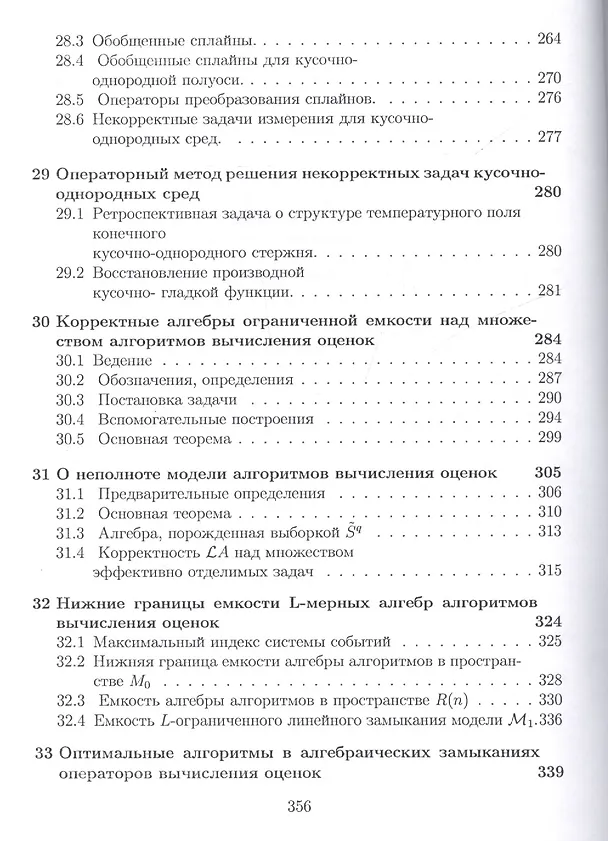 Книга Операторы преобразования для краевых задач, интегральных представлений и восстановления зависимостей (Иван Баврин) — 9