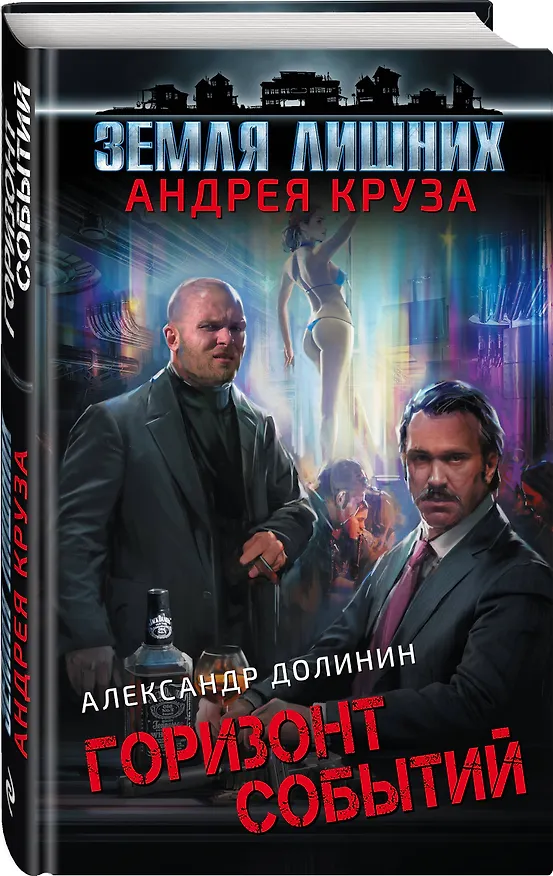 Книга Земля лишних. Горизонт событий (Александр Долинин) — 4
