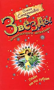 Леди не по зубам