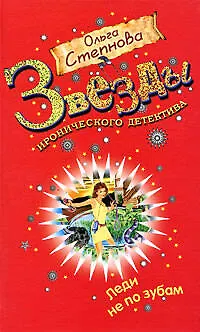 Книга Леди не по зубам (Ольга Степнова)