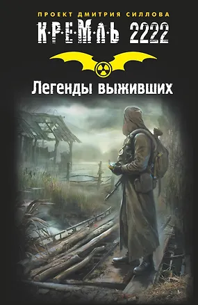 Книга Кремль 2222. Легенды выживших (Дмитрий Силлов)