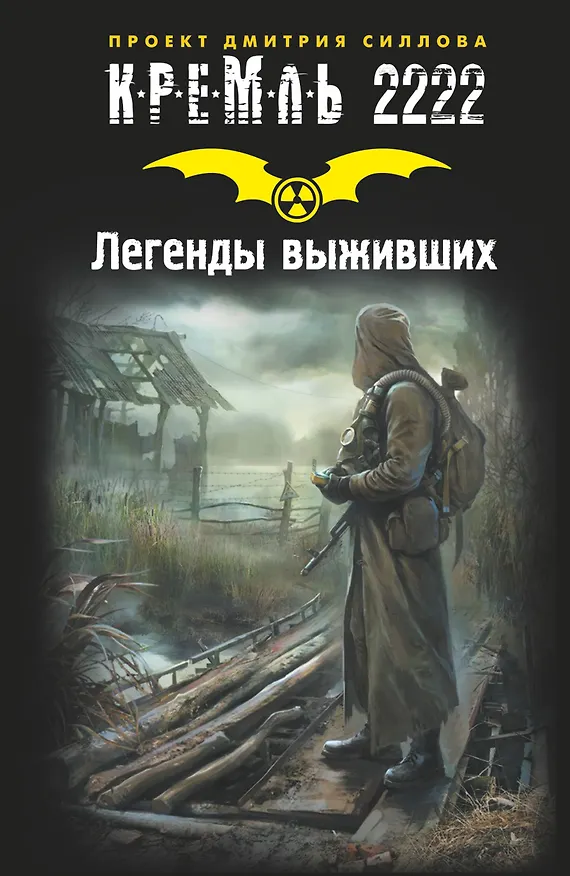 Книга Кремль 2222. Легенды выживших (Дмитрий Силлов) — 1
