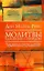 Молитвы. Единение с Творцом. Как жить в счастье и любви — 2244949 — 1