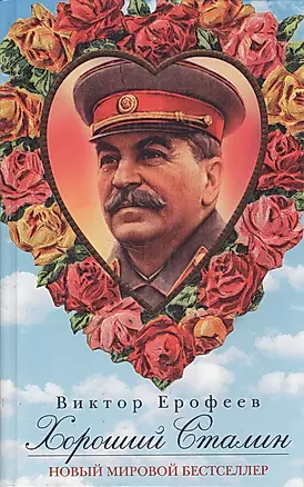 Хороший Сталин — 2015492 — 1