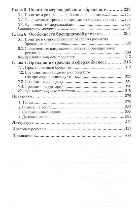 Книга Брендинг : учебник и практикум для прикладного бакалавриата / 2-е изд., перераб. и доп. (Светлана Карпова) — 3