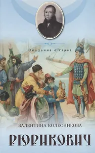 Рюрикович. Сказание о герое. Психологические этюды