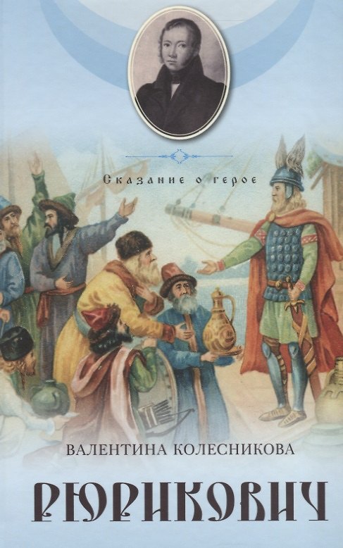 Книга Рюрикович. Сказание о герое. Психологические этюды (Валентина Колесникова) — 1