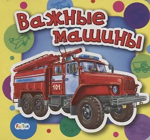 Важные машины