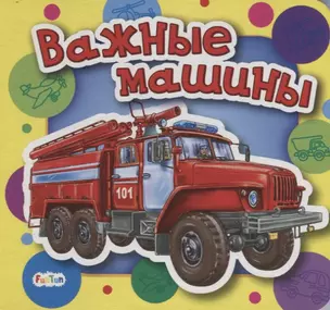 Важные машины — 2734670 — 1