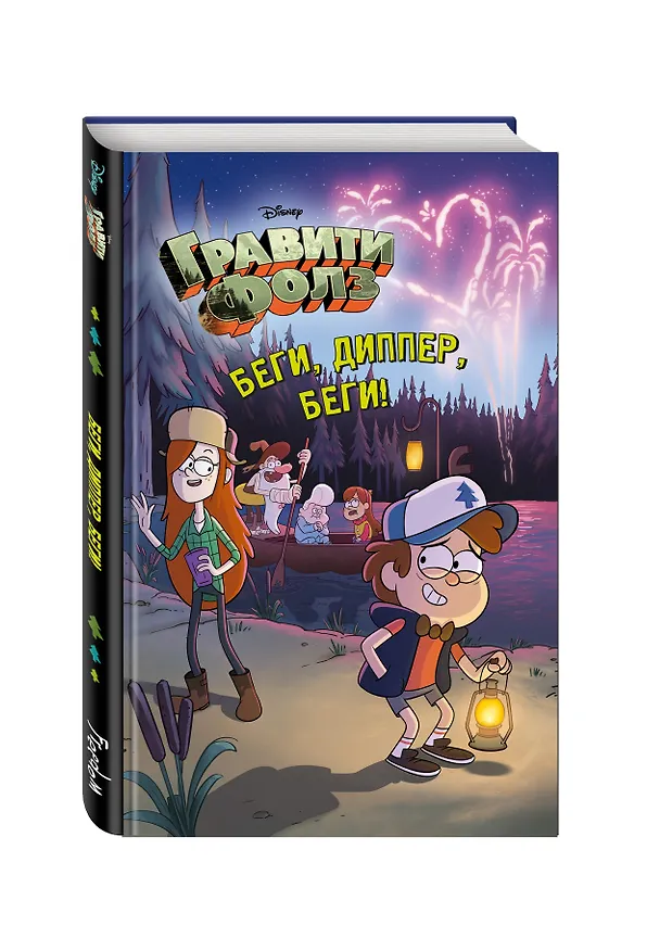 Книга Беги, Диппер, беги! () — 5
