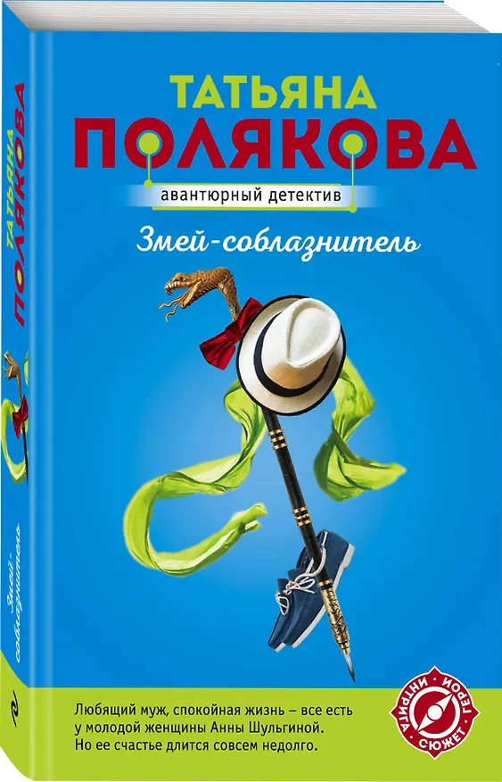 Книга Змей-соблазнитель (Татьяна Полякова) — 4