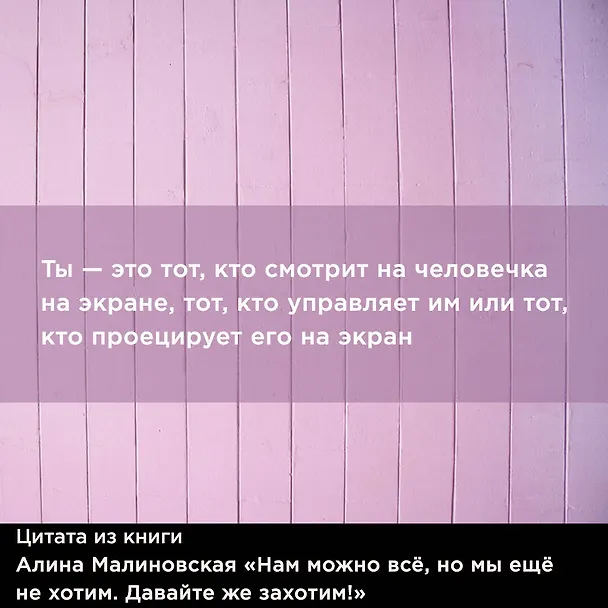 Книга Нам можно всё, но мы ещё не хотим. Давайте же захотим! (Алина Малиновская) — 13