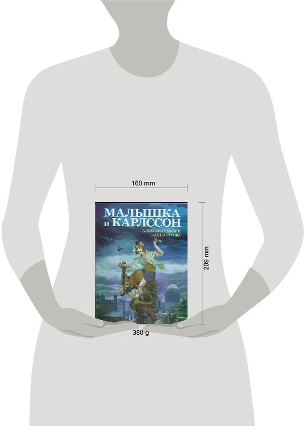 Книга Малышка и Карлссон (Александр Мазин) — 2