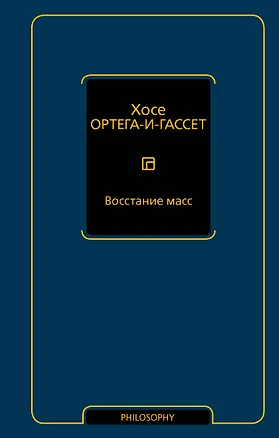Книга Восстание масс (Хосе Ортега-и-Гассет)