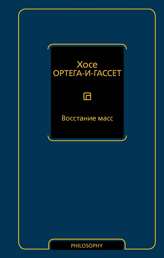 Книга Восстание масс (Хосе Ортега-и-Гассет) — 1