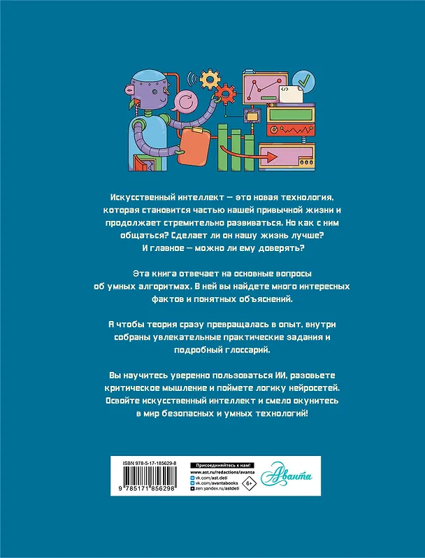 Книга Искусственный интеллект (Альберто Монтеверди) — 2