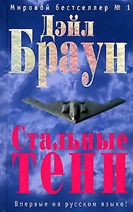 Стальные тени