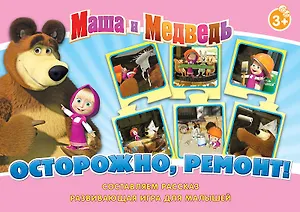 НИ Осторожно ремонт (Маша и Медведь) (12578) (3+) (коробка)