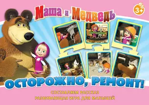 НИ Осторожно ремонт (Маша и Медведь) (12578) (3+) (коробка) — 2348348 — 1